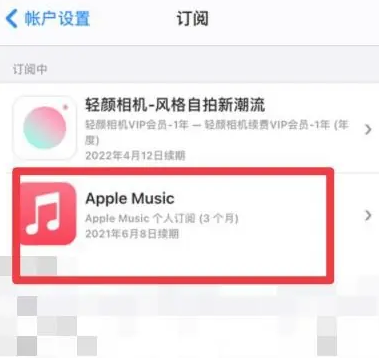 乐安apple维修店分享Apple Music怎么取消自动收费