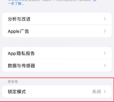 乐安苹果15服务网点分享iPhone15中的“锁定模式”有什么作用