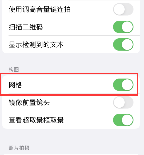 乐安苹果手机维修网点分享iPhone如何开启九宫格构图功能 