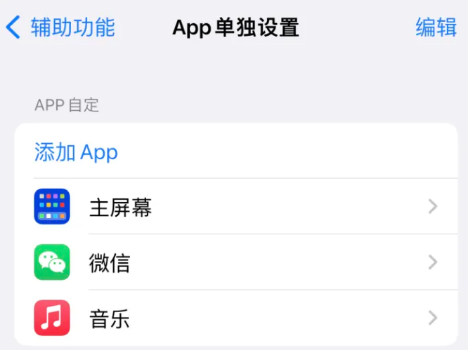 乐安苹果14服务点分享iPhone14如何单独设置App 