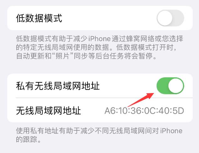 乐安苹果wifi维修店分享iPhone私有无线局域网地址开启方法 