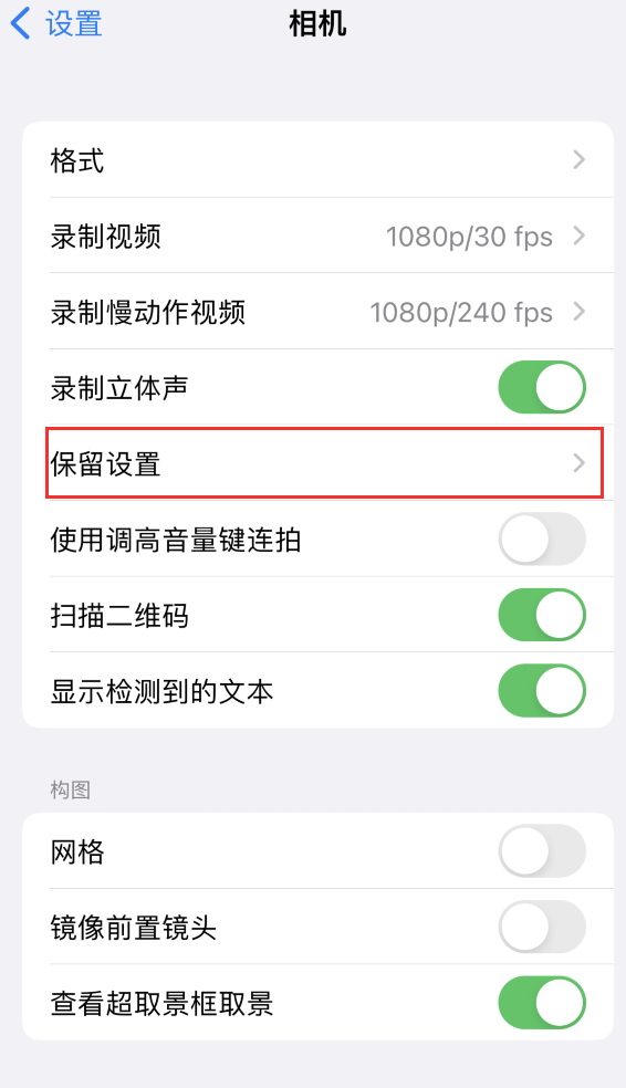 乐安苹果14维修分享如何在iPhone 14 机型中保留拍照设置 