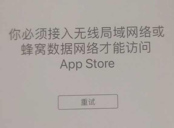 乐安苹果服务网点分享无法在 iPhone 上打开 App Store 怎么办 