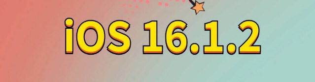 乐安苹果手机维修分享iOS 16.1.2正式版更新内容及升级方法 