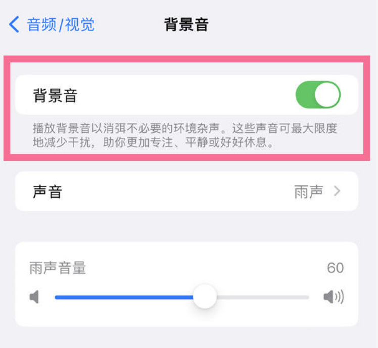 乐安苹果14维修分享iPhone 14背景音开启方法 
