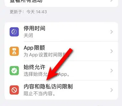 乐安苹果14维修分享iPhone 14内容和隐私访问限制开启方法 