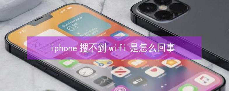 乐安苹果13维修分享iPhone13搜索不到wifi怎么办 