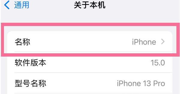 乐安苹果13维修分享iPhone 13热点名字设置教程 