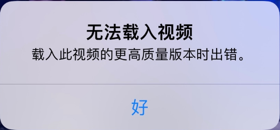 乐安苹果手机维修分享iPhone 出现提示“无法载入视频”怎么办 