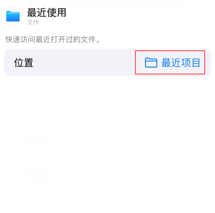 乐安苹果手机维修分享从 iPhone 主屏幕快速访问最近的文件 